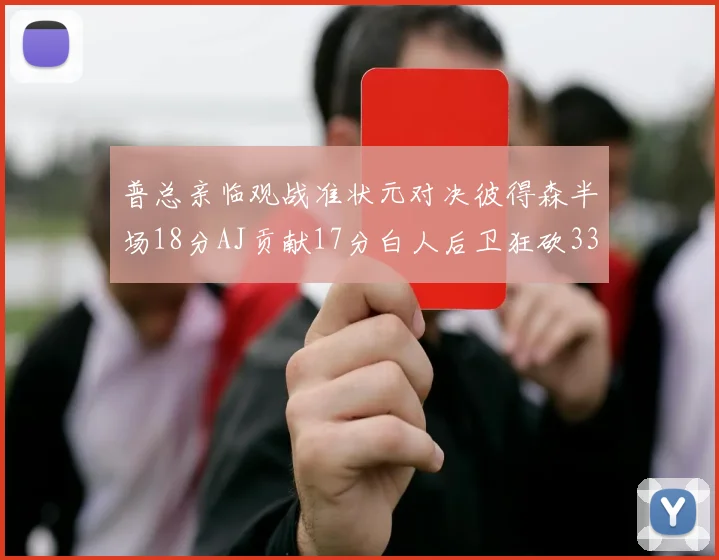 普总亲临观战准状元对决彼得森半场18分AJ贡献17分白人后卫狂砍33分10助攻