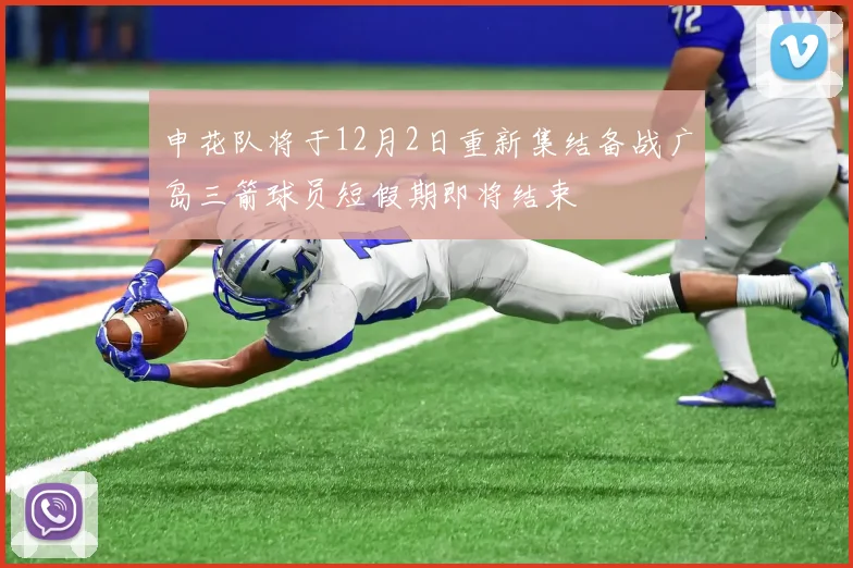 申花队将于12月2日重新集结备战广岛三箭球员短假期即将结束