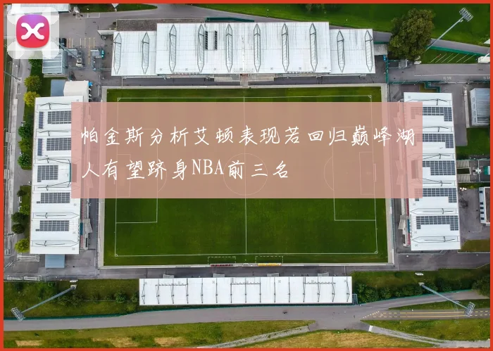 帕金斯分析艾顿表现若回归巅峰湖人有望跻身NBA前三名
