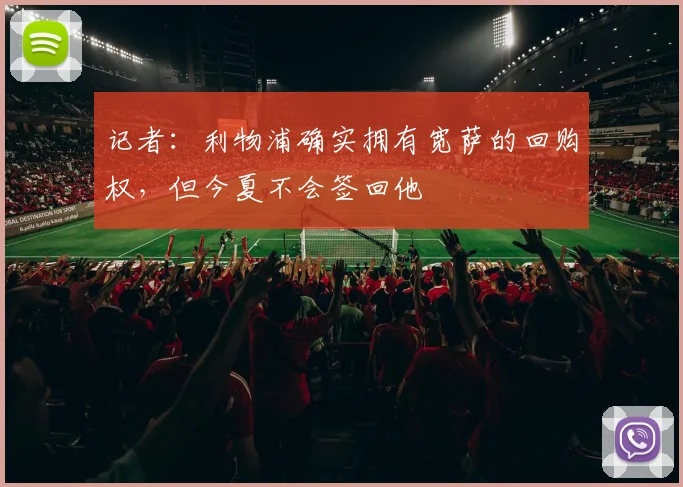记者：利物浦确实拥有宽萨的回购权，但今夏不会签回他