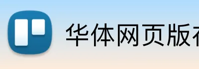 华体网页版在线登录 logo